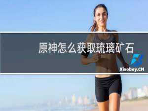 原神怎么获取琉璃矿石