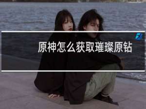 原神怎么获取璀璨原钻