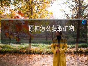 原神怎么获取矿物