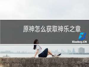 原神怎么获取神乐之章