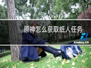 原神怎么获取纸人任务