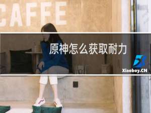 原神怎么获取耐力