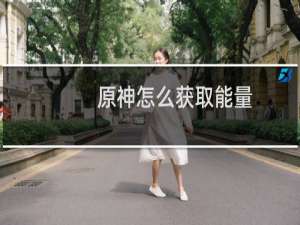 原神怎么获取能量