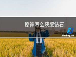 原神怎么获取钻石
