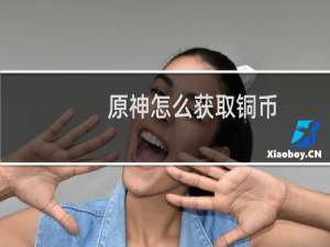 原神怎么获取铜币