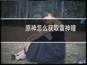 原神怎么获取雷神瞳