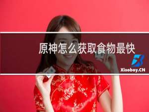 原神怎么获取食物最快