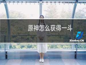 原神怎么获得一斗