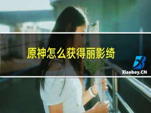 原神怎么获得丽影绮
