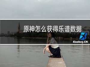 原神怎么获得乐谱数据