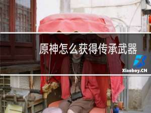 原神怎么获得传承武器