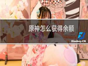 原神怎么获得余额