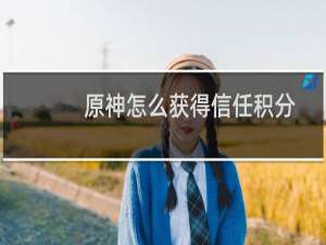 原神怎么获得信任积分