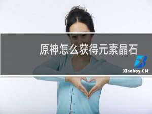 原神怎么获得元素晶石