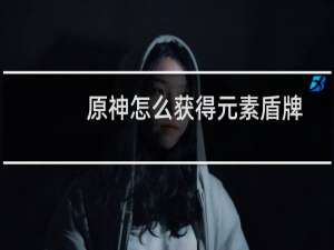 原神怎么获得元素盾牌