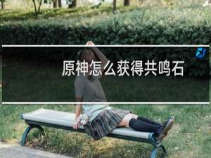 原神怎么获得共鸣石