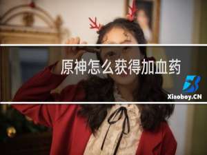 原神怎么获得加血药