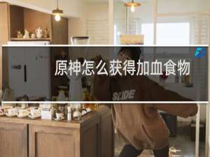 原神怎么获得加血食物