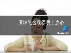 原神怎么获得勇士之心