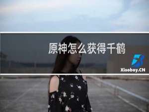 原神怎么获得千鹤