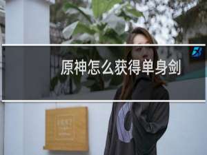 原神怎么获得单身剑