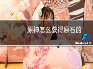 原神怎么获得原石的