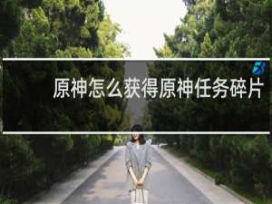 原神怎么获得原神任务碎片