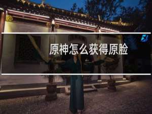 原神怎么获得原脸