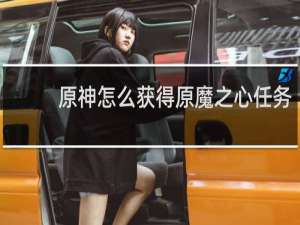 原神怎么获得原魔之心任务