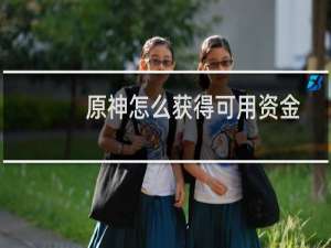 原神怎么获得可用资金