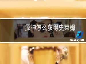 原神怎么获得史莱姆