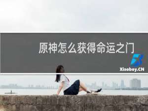 原神怎么获得命运之门