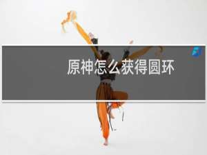 原神怎么获得圆环