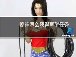 原神怎么获得声望任务