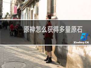 原神怎么获得多量原石
