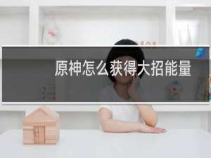 原神怎么获得大招能量