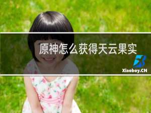 原神怎么获得天云果实