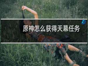 原神怎么获得天幕任务