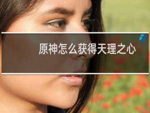 原神怎么获得天理之心