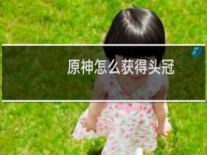 原神怎么获得头冠