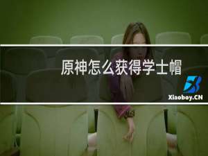 原神怎么获得学士帽