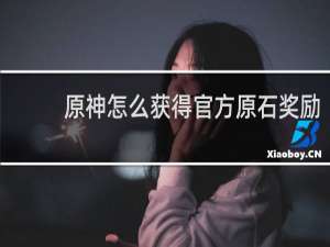 原神怎么获得官方原石奖励