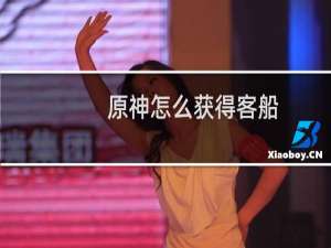 原神怎么获得客船