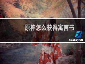 原神怎么获得寓言书
