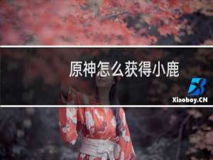 原神怎么获得小鹿