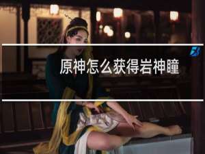 原神怎么获得岩神瞳
