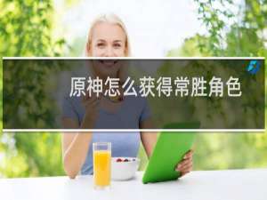 原神怎么获得常胜角色