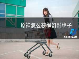 原神怎么获得幻影牌子