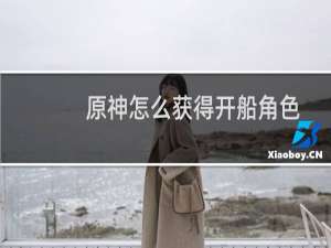 原神怎么获得开船角色