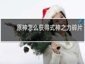 原神怎么获得式神之力碎片